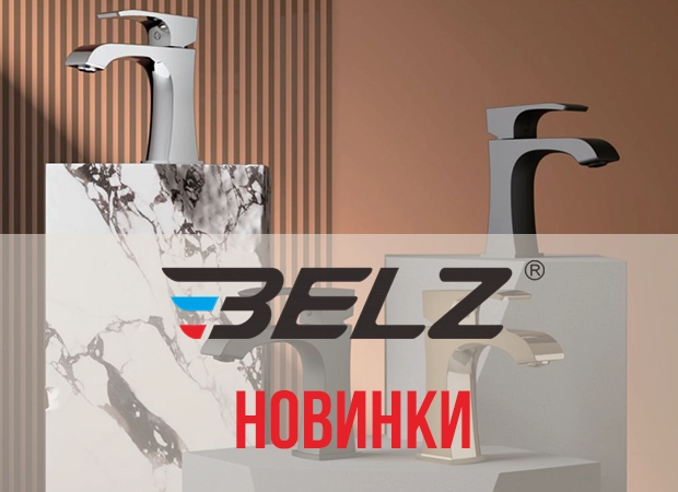 В продажу поступили новинки — смесители BELZ В продажу поступили новинки — смесители BELZ