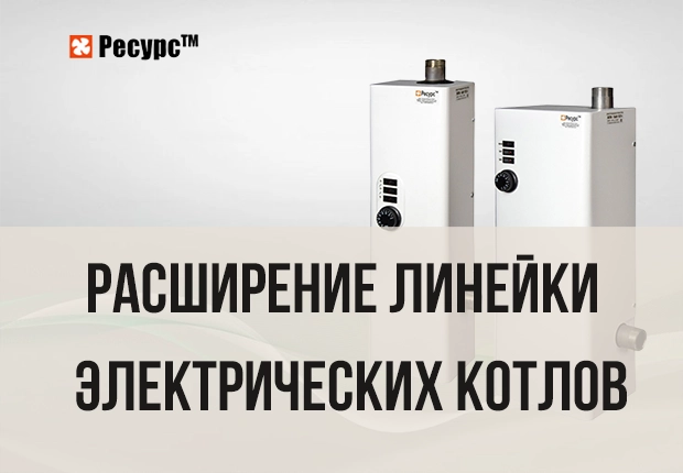 Расширение линейки электрических котлов «Ресурс»: новые модели с автоматами переключения ТЭНОв Расширение линейки электрических котлов «Ресурс»: новые модели с автоматами переключения ТЭНОв