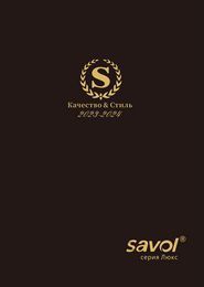 Каталог SAVOL