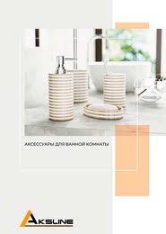 Каталог AKSLINE