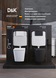D&K описание унитазов, инсталяций, раковин и тд