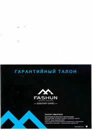 Гарантия FASHUN