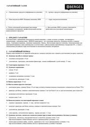 Гарантия Berges