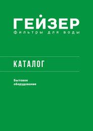 Каталог ГЕЙЗЕР