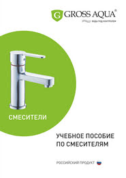 Учебное пособие по смесителям GROSS AQUA