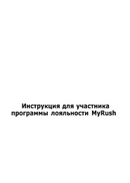Инструкция MyRush
