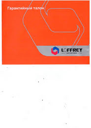 Гарантия LOFFREY