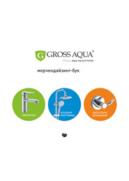 Мерчандайзинг бук Gross Aqua