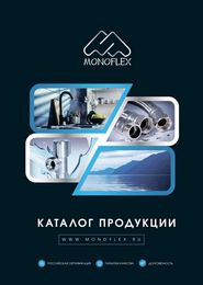 Каталог Monoflex