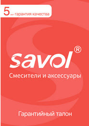 Гарантия SAVOL