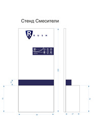 Стенды Rush