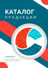 Каталог Супримпласт