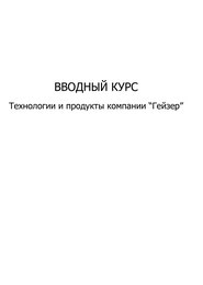 Вводный курс ГЕЙЗЕР