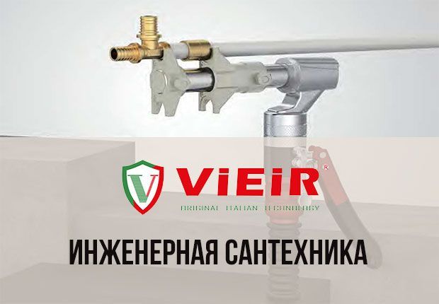 Спешим сообщить! Мы стали дилерами инженерной сантехники "VIEIR"