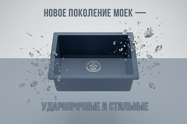 Новое поколение моек — ударопрочные и стильные