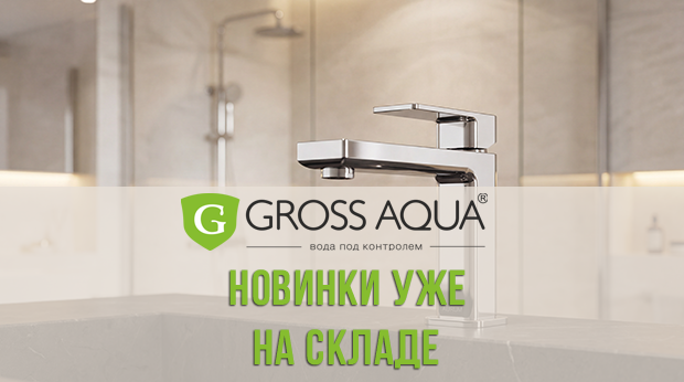 Новое поступление: современная коллекция смесителей Level от бренда Gross AQUA уже на складе!