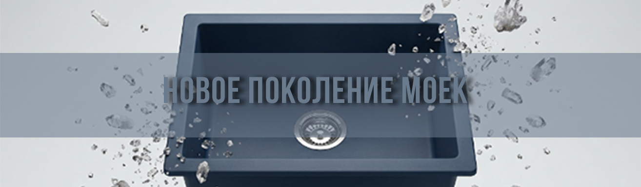 Новое поколение моек SIMGRAN — ударопрочные и стильные Новое поколение моек SIMGRAN — ударопрочные и стильные