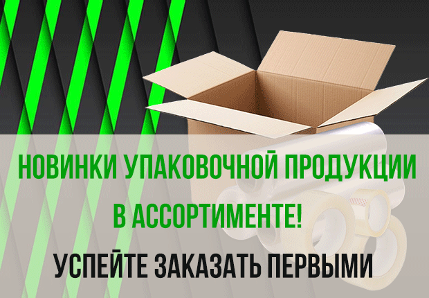 Новинки упаковочной продукции! 