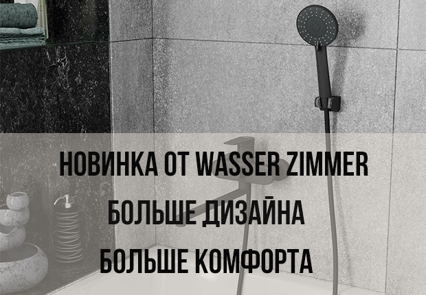 Wasser Zimmer представляет новую линейку смесителей: стиль, инновации и надежность