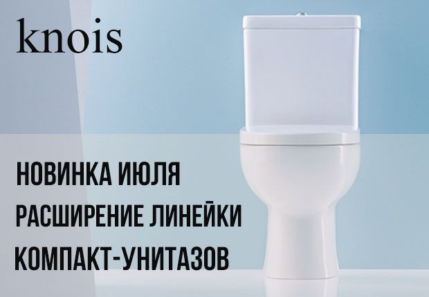 Новинка июля: KNOIS представляет расширенную линейку компакт-унитазов с мощным смывом Tornado