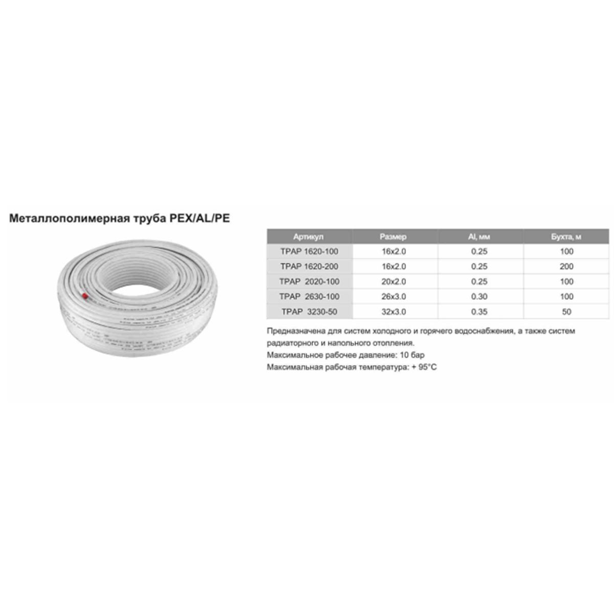 Труба металлопластиковая (многослойная)  O16*2.0(100 м бухта) TPAP 1620-100