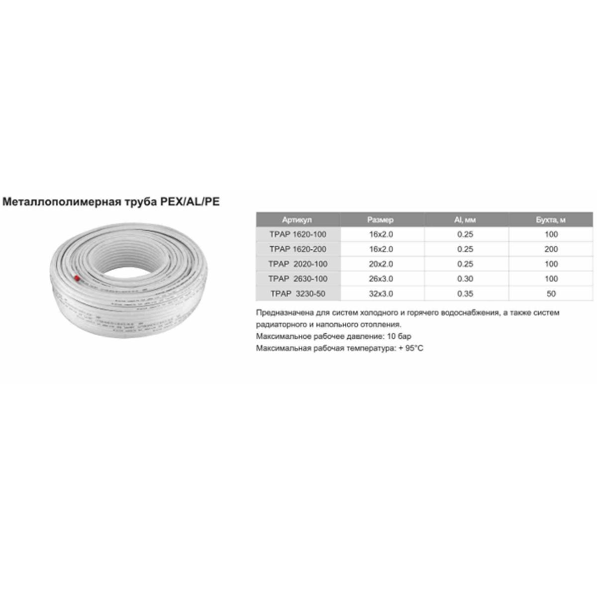 Труба металлопластиковая (многослойная)  O16*2.0(200 м бухта)TPAP 1620-200