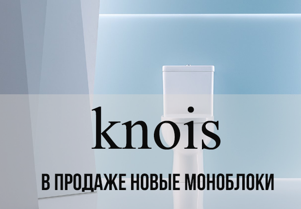 В продаже новые моноблоки KNOIS со смывом Tornado!