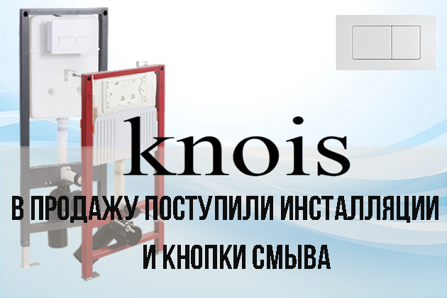 Пополнение ассортимента! В продаже появились инсталляции для скрытого монтажа (2 модели) и 10 видов стильных кнопок смыва. Создавайте эстетичные и функциональные санузлы с нами!
