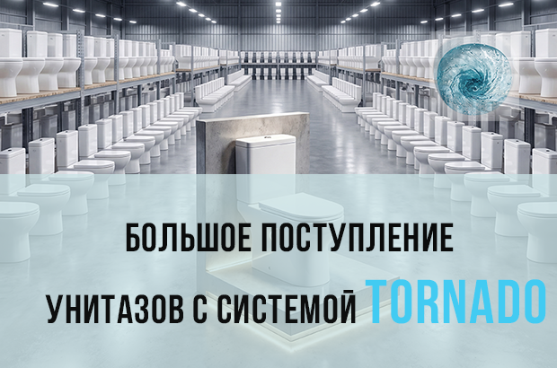 Большое поступление унитазов с системой Tornado!