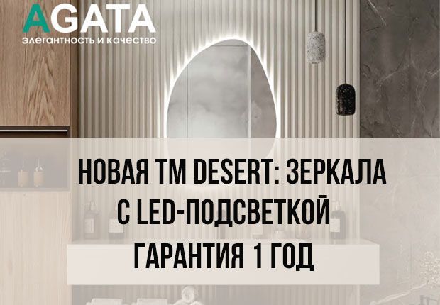 Новая ТМ DESERT – LED-зеркала с гарантией 1 год! Приятные цены