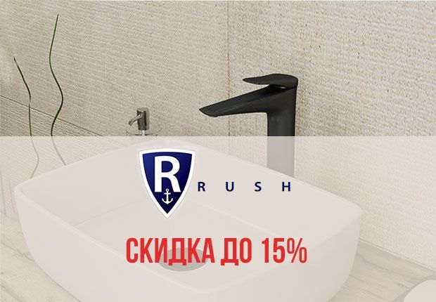 АКЦИЯ! Снижение цен на смесители RUSH до 15%! Только до конца июня!