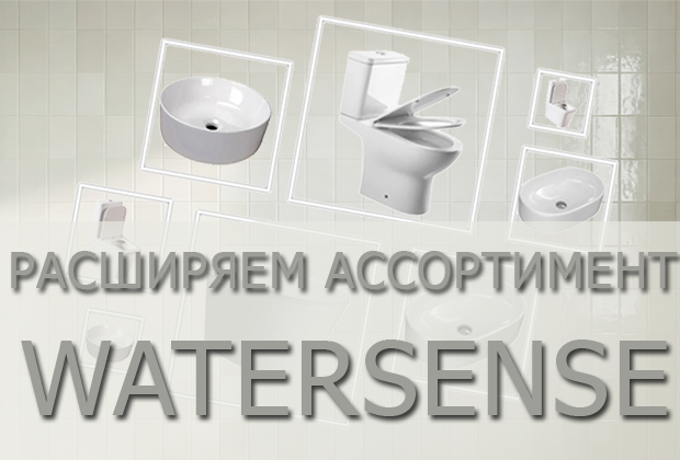 Полная коллекция новинок Watersense скоро в нашем каталоге. Выбирайте то, что подходит именно вам, и создавайте ванную своей мечты!