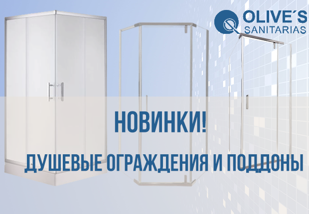 Новые душевые ограждения OLIVES: цена ниже конкурентов!