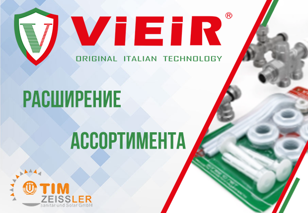 TIM в наличии, VIEIR в пути: пополнение ассортимента на 600 товарных позиций