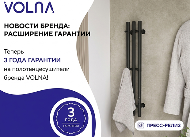 Бренд VOLNA увеличивает срок гарантии на полотенцесушители до 3 лет!