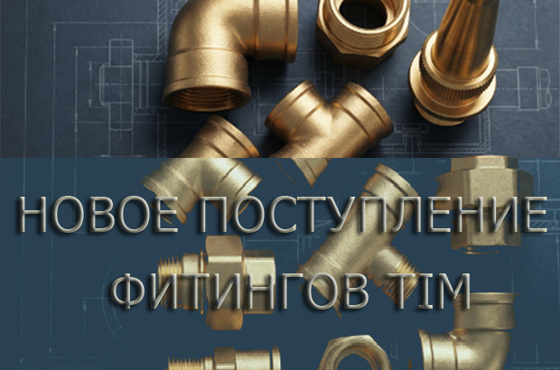 Надёжность в каждой детали. Новое поступление фитингов TIM.