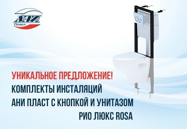 Уникальное предложение! Комплекты инсталляций Ани пласт с кнопкой и унитазом Рио люкс ROSA