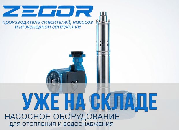 Новое поступление на склад: насосное оборудование ZEGOR для систем отопления и водоснабжения