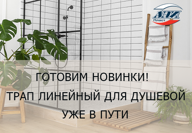 «АНИ пласт Трап линейный: Секрет безупречного душа. Новинка уже на этой неделе!»