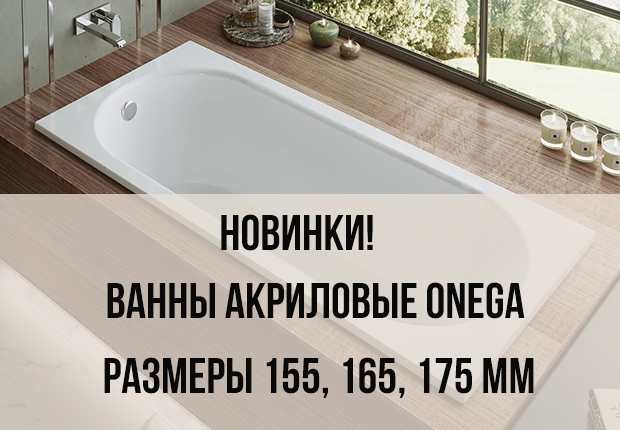 Коллекция ONEGA от ALEX BAITLER предлагает современные прямоугольные акриловые ванны в трёх размерах: 155_165_175_mm