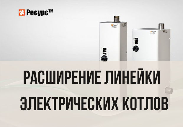 Расширение линейки электрических котлов «Ресурс»: новые модели с автоматами переключения ТЭНОв Расширение линейки электрических котлов «Ресурс»: новые модели с автоматами переключения ТЭНОв