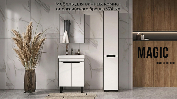 НОВИНКА: Коллекция MAGIC от VOLNA