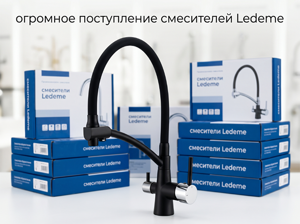 Свежий завоз: смесители Ledeme уже на складе