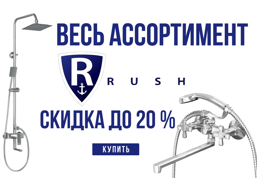 На весь ассортимент RUSH скидка 20%