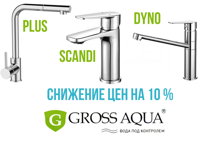 Gross Aqua снижение цен на 10 %