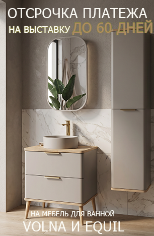 На выставку отсрочка до 60 дней