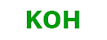 КОН