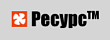 РЕСУРС