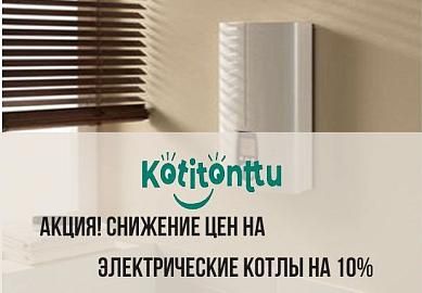 АКЦИЯ! Снижение цен на электрические котлы Kotitonttu до 10%