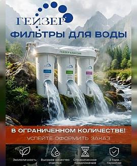 Большой ассортимент фильтров для воды Гейзер — успевайте заказать по выгодной цене!
